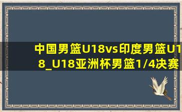 中国男篮U18vs印度男篮U18_U18亚洲杯男篮1\/4决赛(09月07日)全场集锦